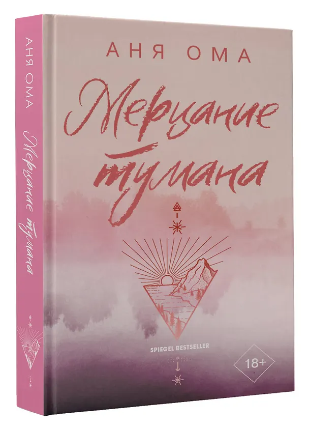 Книга Мерцание тумана (Аня Ома) — 4