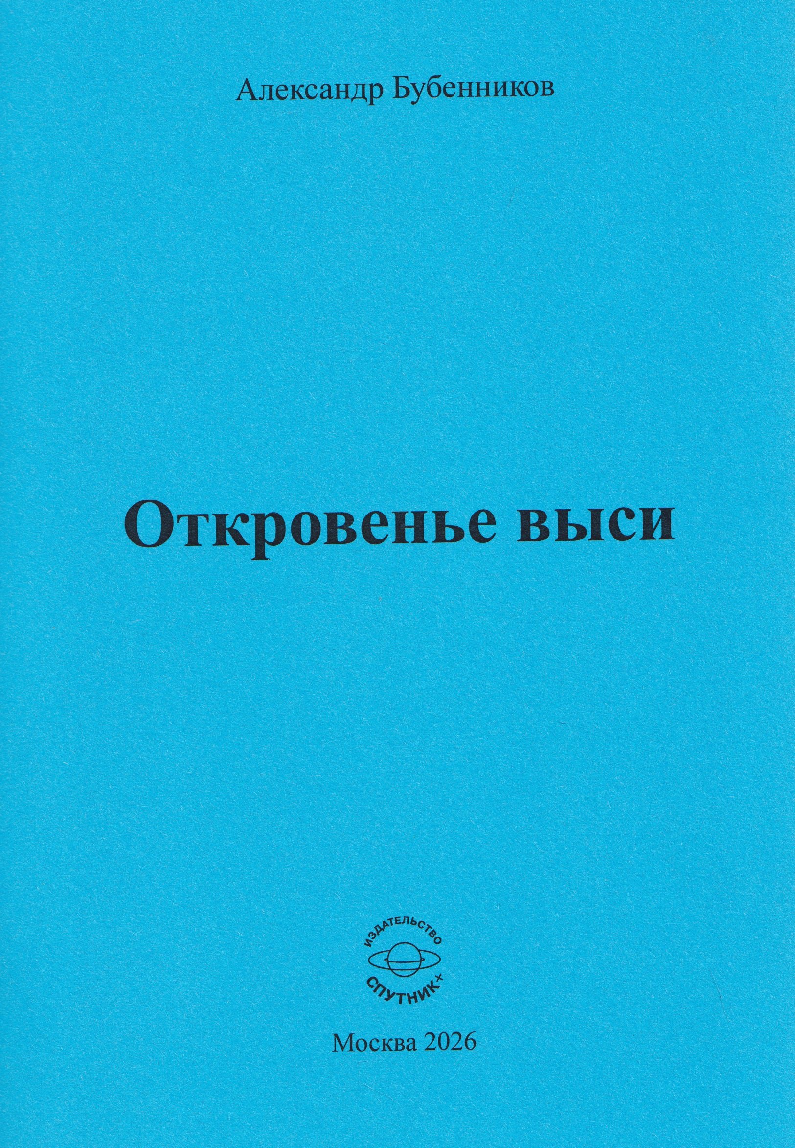 Александр Николаевич Бубенников Откровенье выси