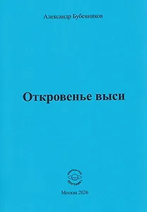 Откровенье выси