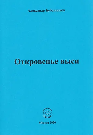 Книга Откровенье выси (Александр Бубенников)