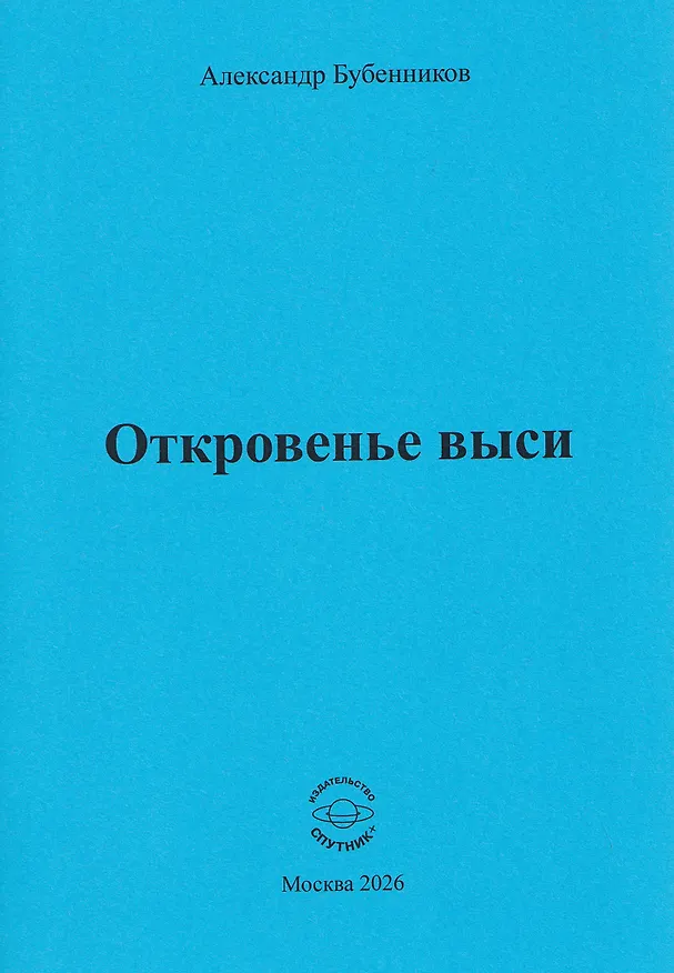 Книга Откровенье выси (Александр Бубенников) — 1