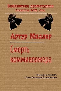 Смерть коммивояжера