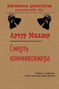 Смерть коммивояжера — 337495 — 1