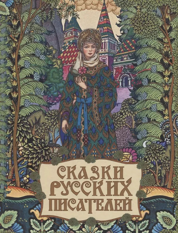 Книга Сказки русских писателей () — 1