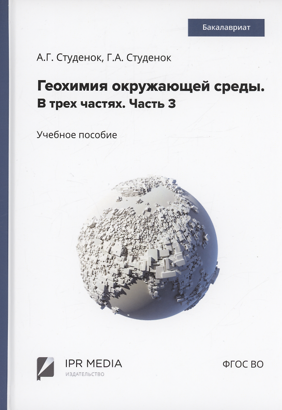 Книга Геохимия окружающей среды. В 3 частях. Ч. 3 (Геннадий Студенок, Андрей Студенок) — 1