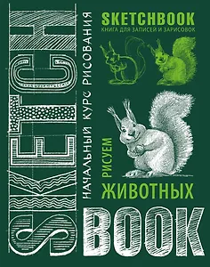 Sketchbook. Животные (изумруд)