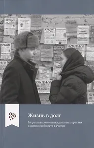 Жизнь в долг. Моральная экономика долговых практик в жизни сообществ в России