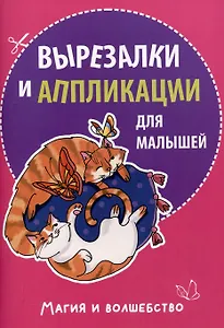 Вырезалки и аппликации для малышей. Магия и волшебство