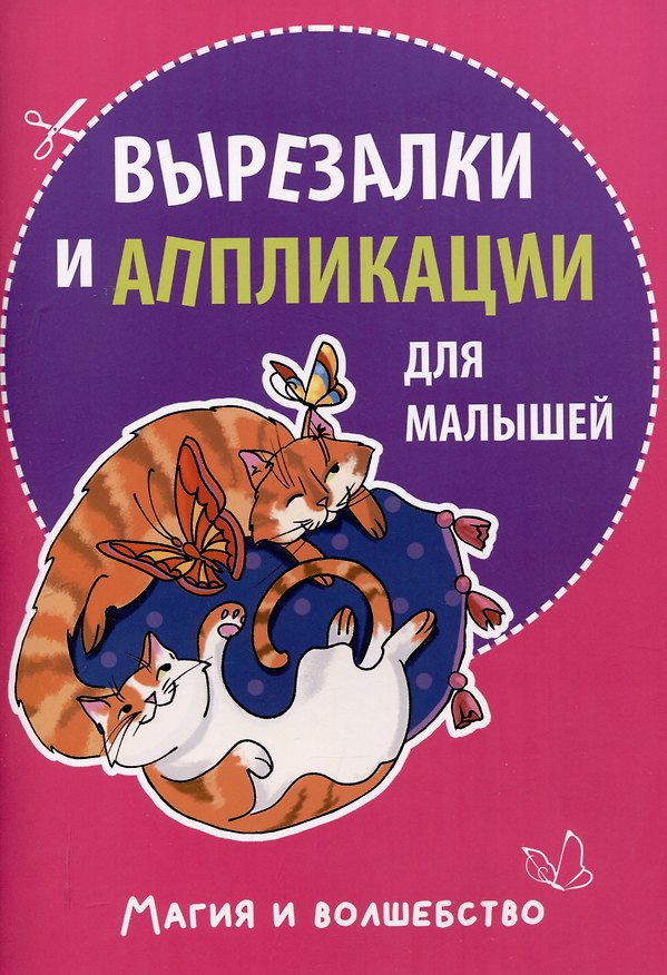 Книга Вырезалки и аппликации для малышей. Магия и волшебство () — 1