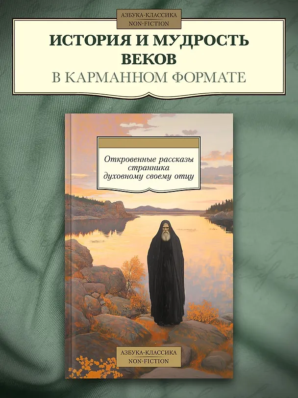 Книга Откровенные рассказы странника духовному своему отцу () — 5