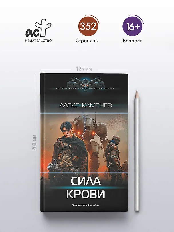 Книга Сила крови (Алекс Каменев) — 5