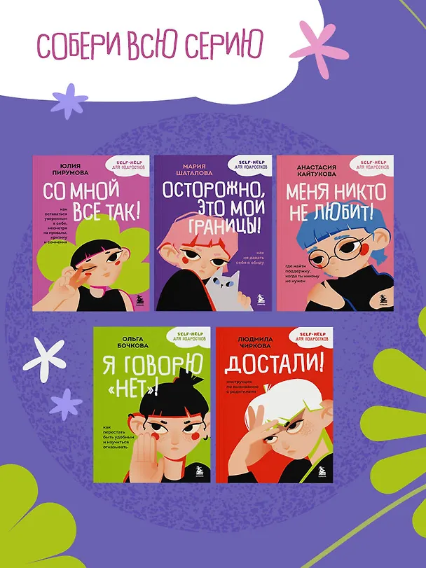 Книга Со мной все так! Как оставаться уверенным в себе, несмотря на провалы, критику и сомнения (Юлия Пирумова) — 11