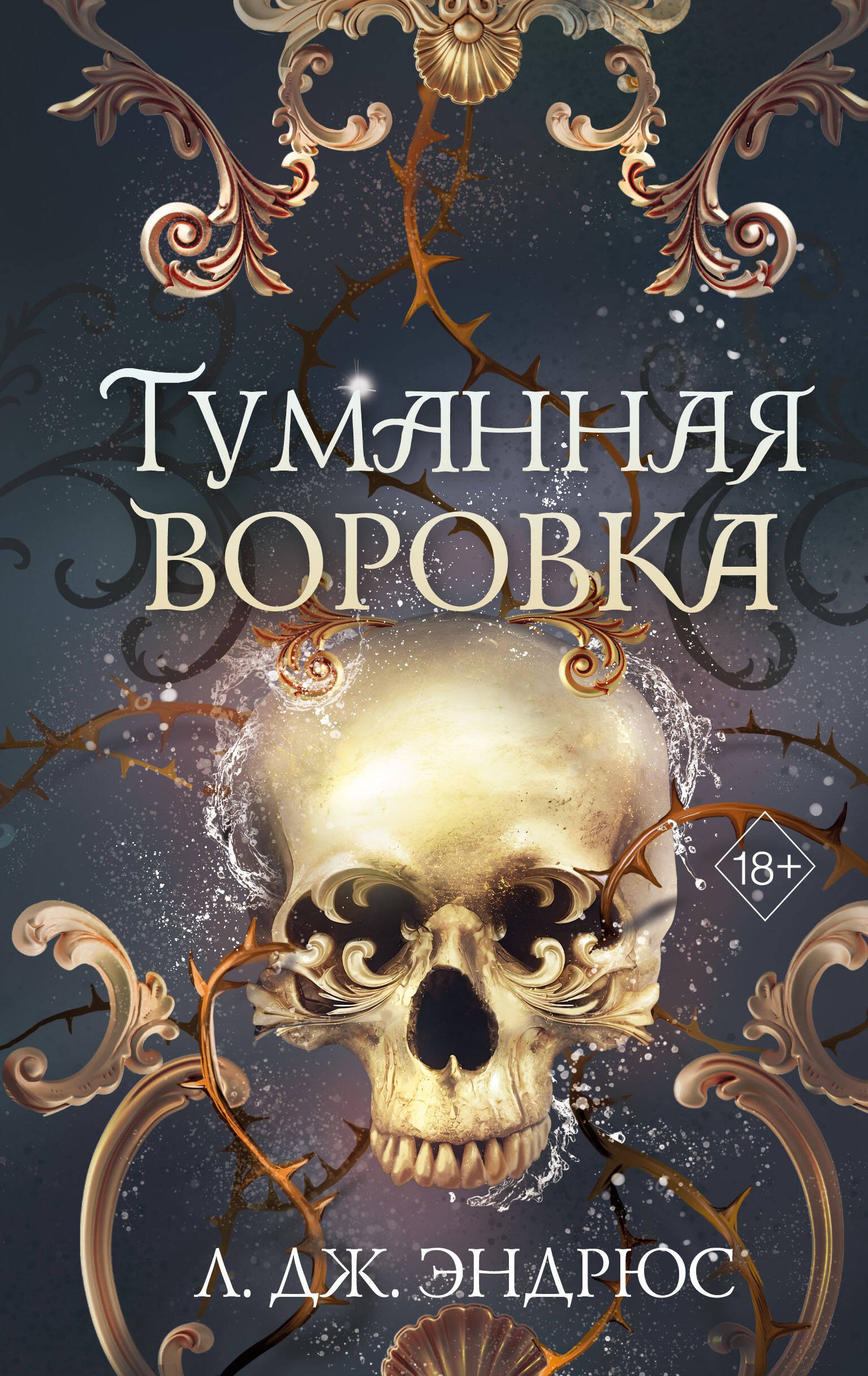 Л.Дж. Эндрюс Туманная воровка