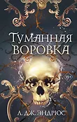 Young Adult. Королевство вечных морей. Тёмное фэнтези Л. Дж. Эндрюс