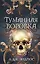 Туманная воровка — 3170727 — 1