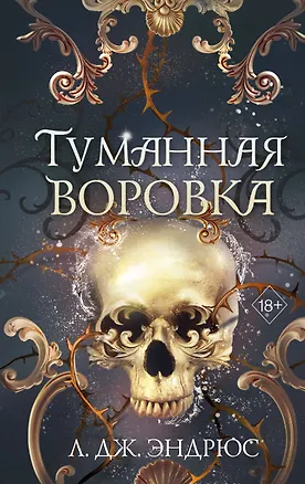 Книга Туманная воровка (Л.Дж. Эндрюс)
