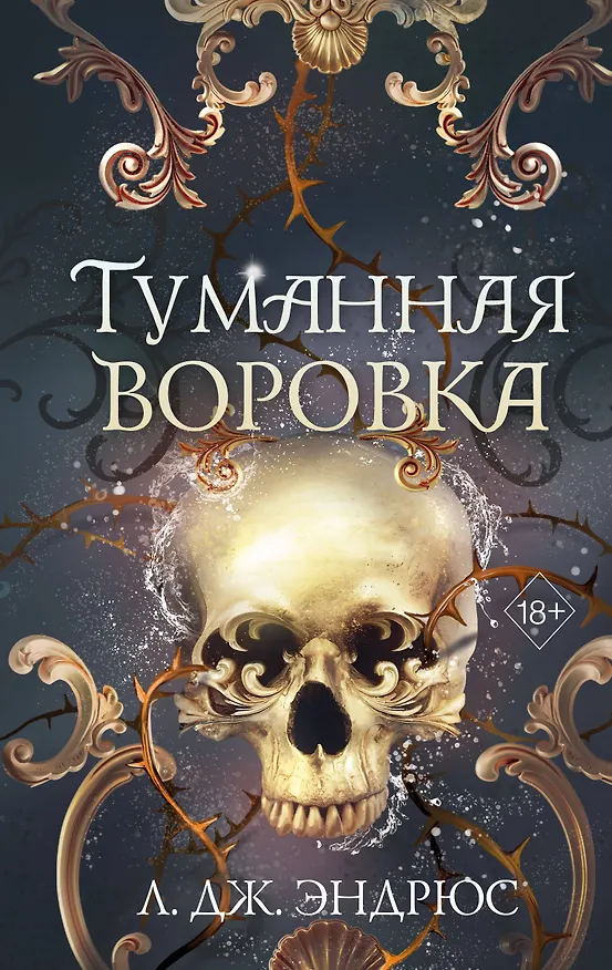 Книга Туманная воровка (Л.Дж. Эндрюс) — 1