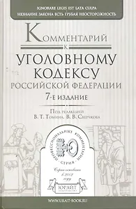 Комментарий к уголовному кодексу РФ 7-е изд.