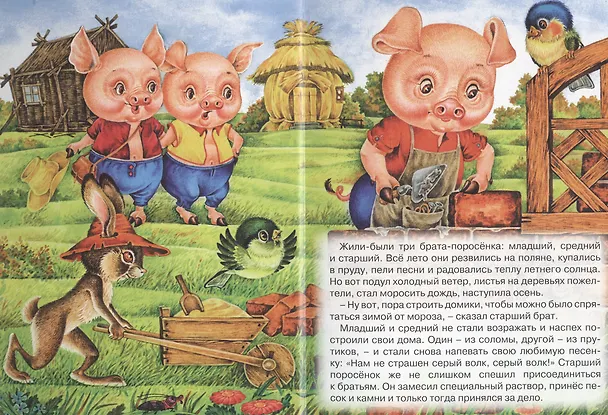 Книга Три поросенка () — 2