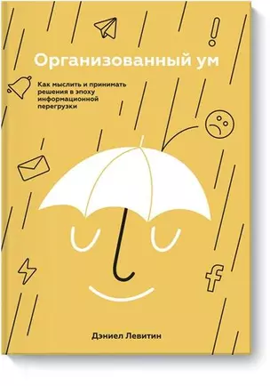 Организованный ум. Как мыслить и принимать решения в эпоху информационной перегрузки — 2719179 — 1