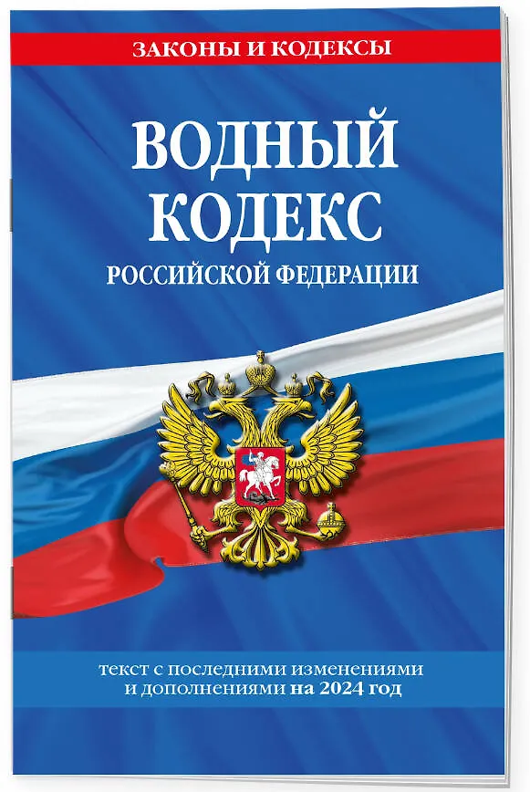 Книга Водный кодекс РФ по сост. на 2024 / ВК РФ () — 3