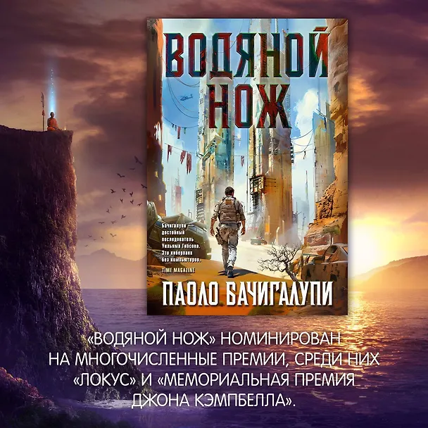 Книга Водяной нож (Паоло Бачигалупи) — 10