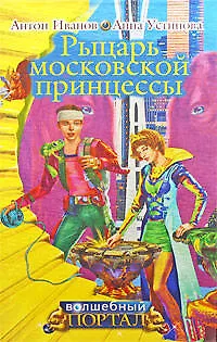 Книга Рыцарь московской принцессы (Антон Иванов, Анна Устинова)