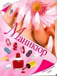 Книга Маникюр. Самые лучшие идеи (Елена Бойко)