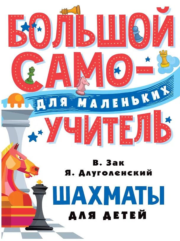 Книга Шахматы для детей (Владимир Зак) — 1