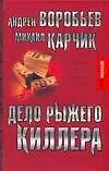 Книга Дело рыжего киллера (Андрей Воробьев)