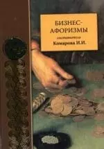 Бизнес-афоризмы: сборник — 2184146 — 1