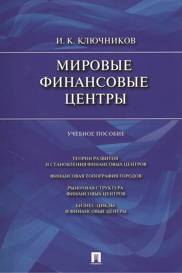 Книга Мировые финансовые центры: учеб. пособие (Игорь Ключников) — 1