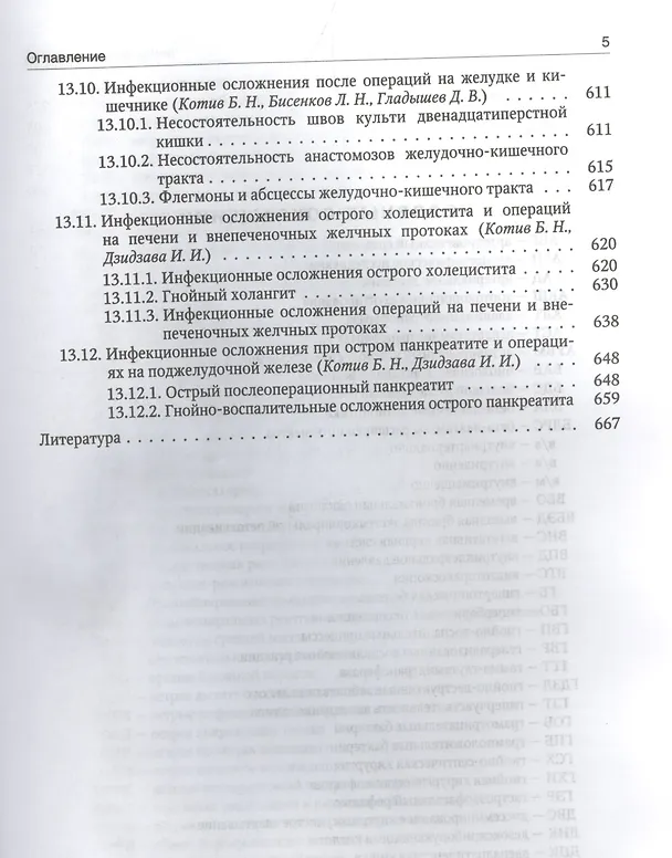 Книга Хирургические инфекции груди и живота (Леонид Бисенков) — 4