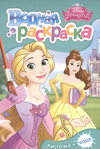Disney. Принцесса. Водная раскраска (мини)