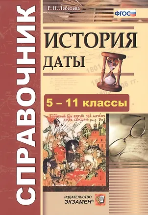 Книга История. Даты. Справочник. 5-11 классы ()