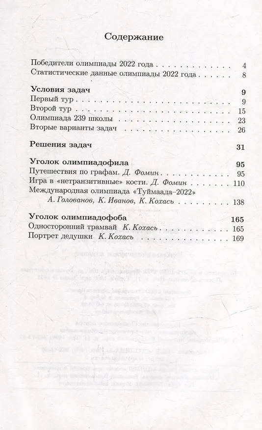 Книга Задачи Санкт-Петербургской олимпиады школьников по математике 2022 года (Константин Кохась, Александр Храбров, Д. Ростовский) — 2