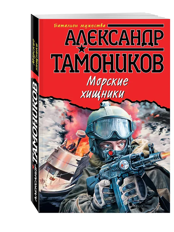 Книга Морские хищники (Александр Тамоников) — 4