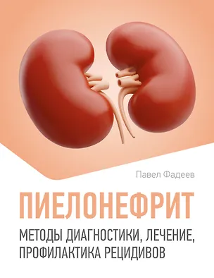 Книга Пиелонефрит. Методы диагностики, лечение, профилактика рецидивов (Павел Фадеев)