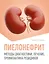 Пиелонефрит. Методы диагностики, лечение, профилактика рецидивов — 3101752 — 1