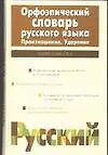 Книга Орфоэпический словарь русского языка. Произношение. Ударение (Ирина Резниченко)