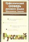 Книга Орфоэпический словарь русского языка. Произношение. Ударение (Ирина Резниченко) — 1