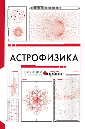 Книга Астрофизика. Троицкий вариант (Борис Штерн)