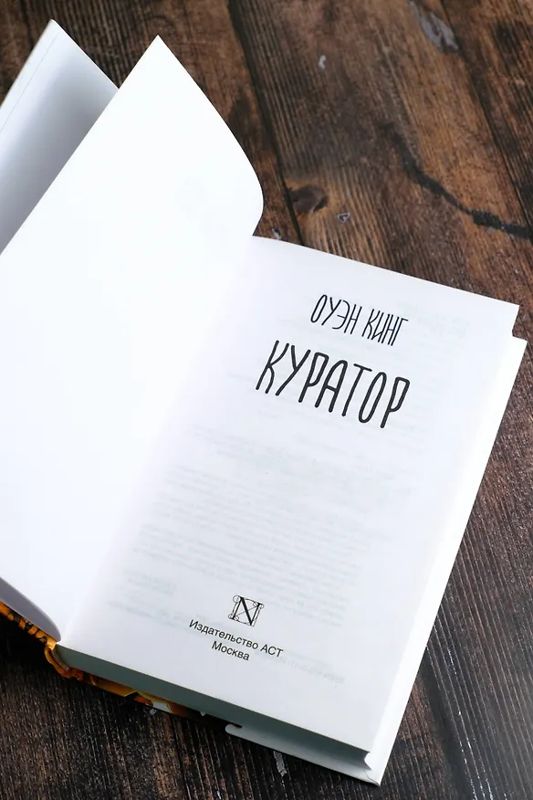 Книга Куратор (Оуэн Кинг) — 9