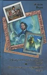 Книга Двадцать тысяч лье под водой (Жюль Габриэль Верн)