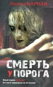 Смерть у порога