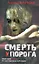 Смерть у порога — 2244006 — 1