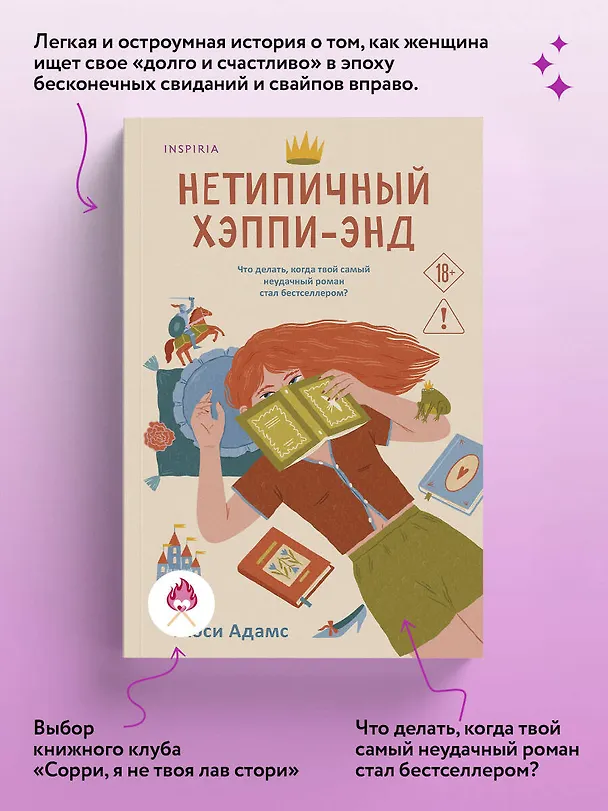 Книга Нетипичный хэппи-энд (Люсинда Адамс) — 6