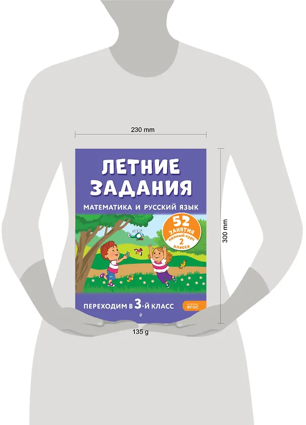 Книга Летние задания. Математика и русский язык. Переходим в 3-й класс. 52 занятия (Галина Мисаренко, Татьяна Мишакина) — 13