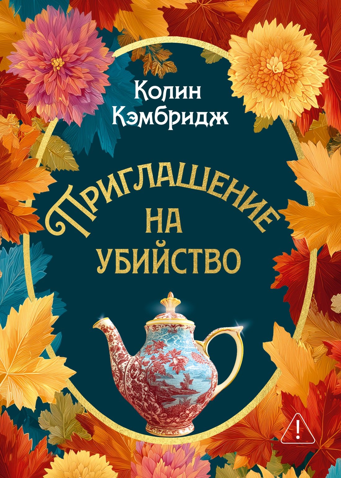 Колин Кэмбридж Приглашение на убийство