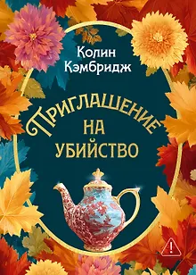 Приглашение на убийство